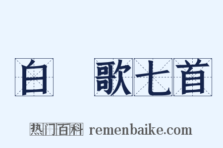白纻歌七首是什么意思的图片